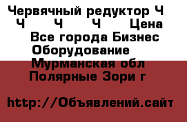 Червячный редуктор Ч-80, Ч-100, Ч-125, Ч160 › Цена ­ 1 - Все города Бизнес » Оборудование   . Мурманская обл.,Полярные Зори г.